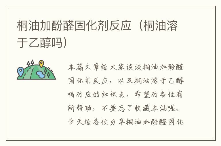 桐油加酚醛固化剂反应(桐油溶于乙醇吗)