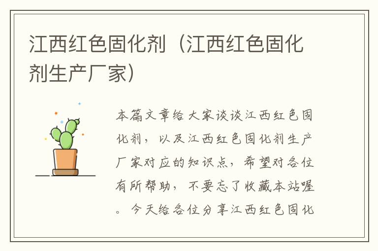 江西红色固化剂(江西红色固化剂生产厂家)