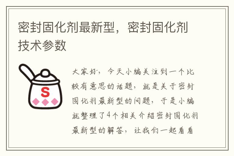 密封固化剂最新型,密封固化剂技术参数