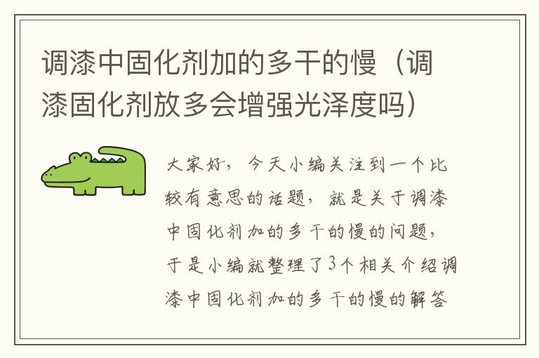 调漆中固化剂加的多干的慢(调漆固化剂放多会增强光泽度吗)