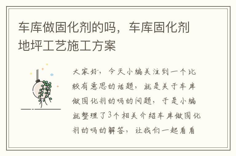 车库做固化剂的吗,车库固化剂地坪工艺施工方案