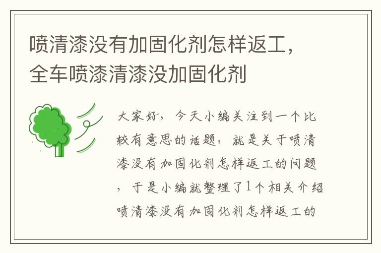 喷清漆没有加固化剂怎样返工,全车喷漆清漆没加固化剂