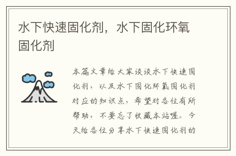 水下快速固化剂,水下固化环氧固化剂