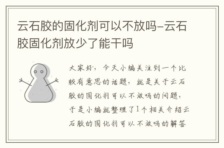 云石胶的固化剂可以不放吗-云石胶固化剂放少了能干吗