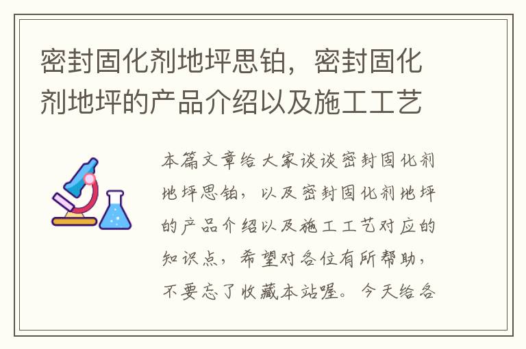 密封固化剂地坪思铂,密封固化剂地坪的产品介绍以及施工工艺
