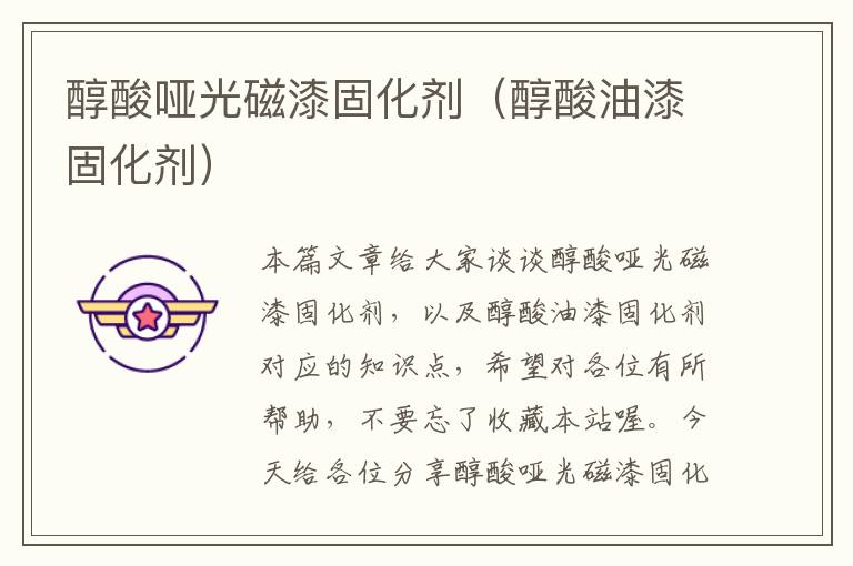 醇酸哑光磁漆固化剂(醇酸油漆固化剂)