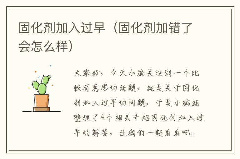 固化剂加入过早(固化剂加错了会怎么样)