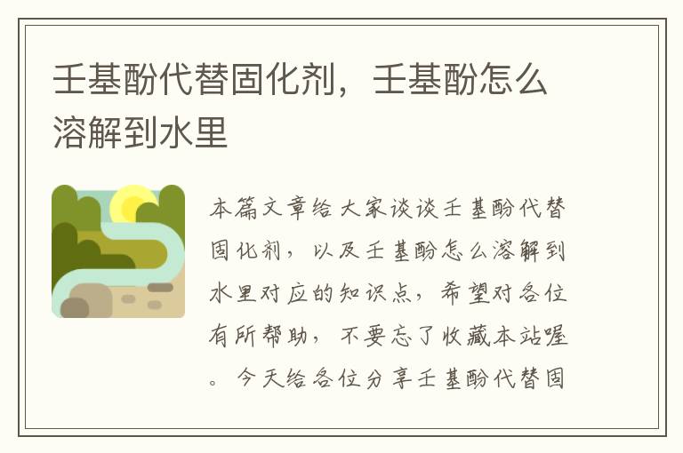 壬基酚代替固化剂,壬基酚怎么溶解到水里