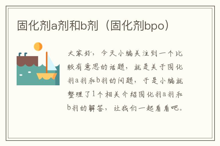 固化剂a剂和b剂(固化剂bpo)