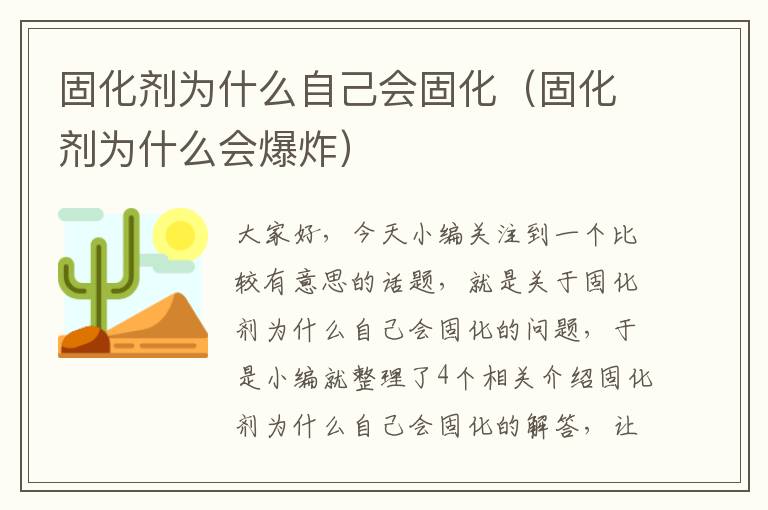 固化剂为什么自己会固化(固化剂为什么会爆炸)