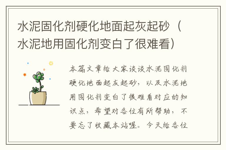 水泥固化剂硬化地面起灰起砂(水泥地用固化剂变白了很难看)