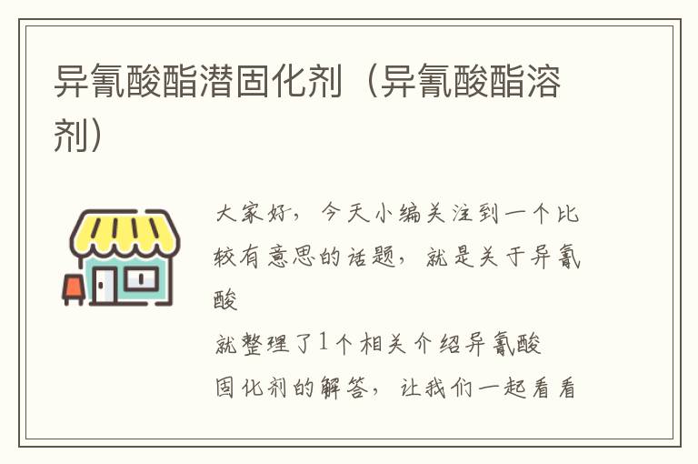 异氰酸酯潜固化剂(异氰酸酯溶剂)