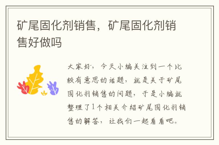 矿尾固化剂销售，矿尾固化剂销售好做吗