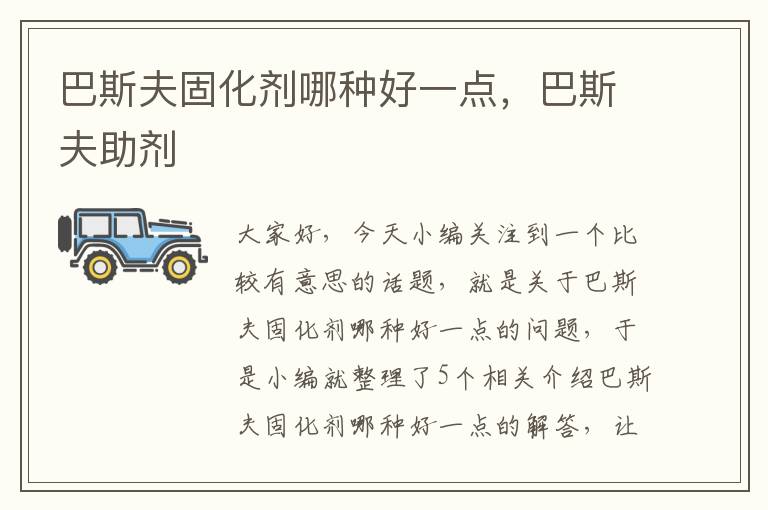巴斯夫固化剂哪种好一点,巴斯夫助剂