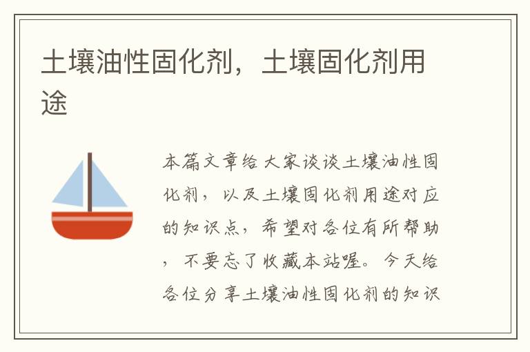 土壤油性固化剂,土壤固化剂用途