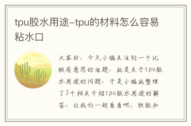 tpu胶水用途-tpu的材料怎么容易粘水口