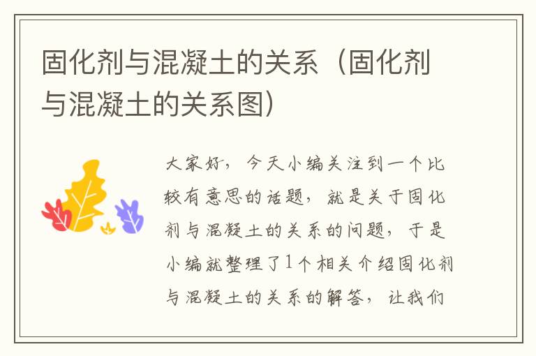 固化剂与混凝土的关系(固化剂与混凝土的关系图)