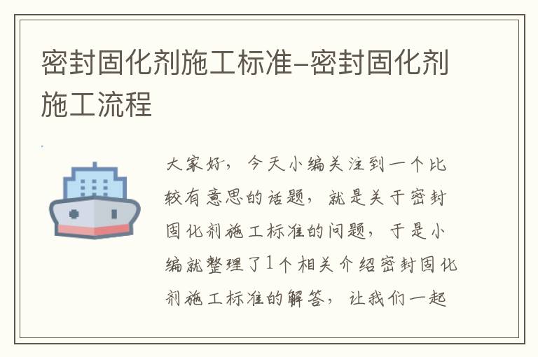密封固化剂施工标准-密封固化剂施工流程
