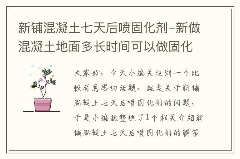新铺混凝土七天后喷固化剂-新做混凝土地面多长时间可以做固化