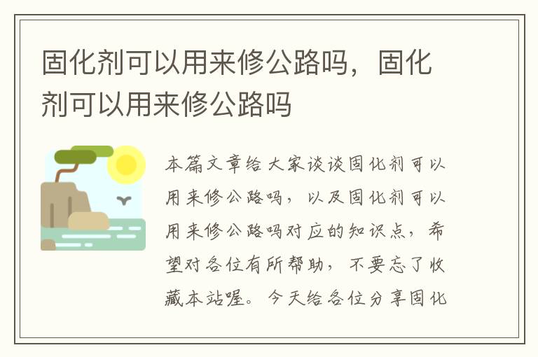 固化剂可以用来修公路吗,固化剂可以用来修公路吗