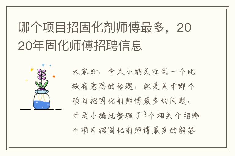 哪个项目招固化剂师傅最多,2020年固化师傅招聘信息