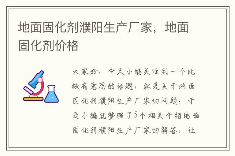 地面固化剂濮阳生产厂家,地面固化剂价格