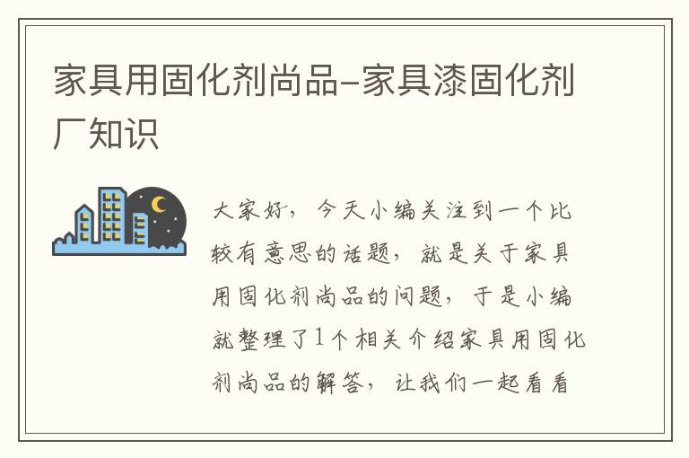 家具用固化剂尚品-家具漆固化剂厂知识