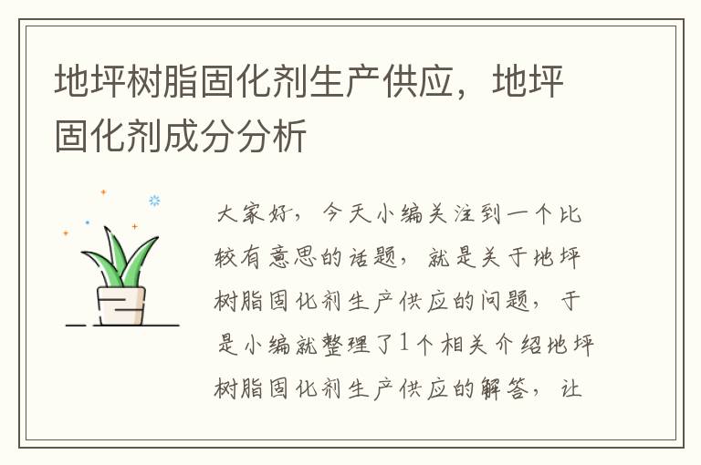 地坪树脂固化剂生产供应,地坪固化剂成分分析