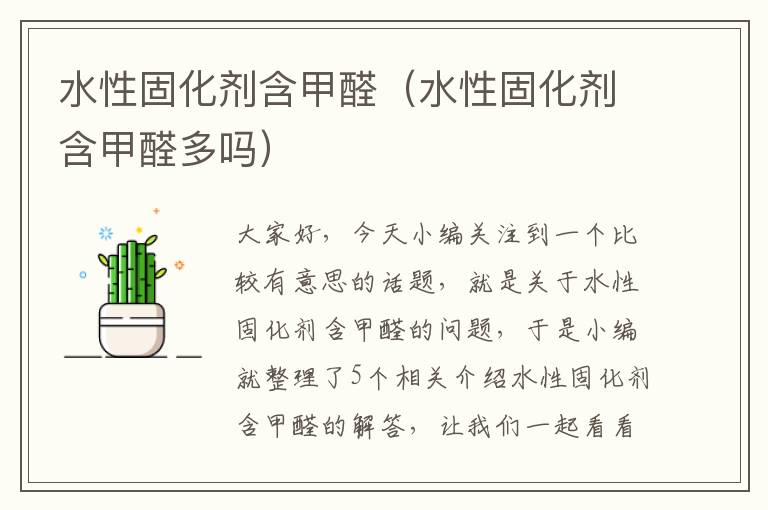 水性固化剂含甲醛(水性固化剂含甲醛多吗)
