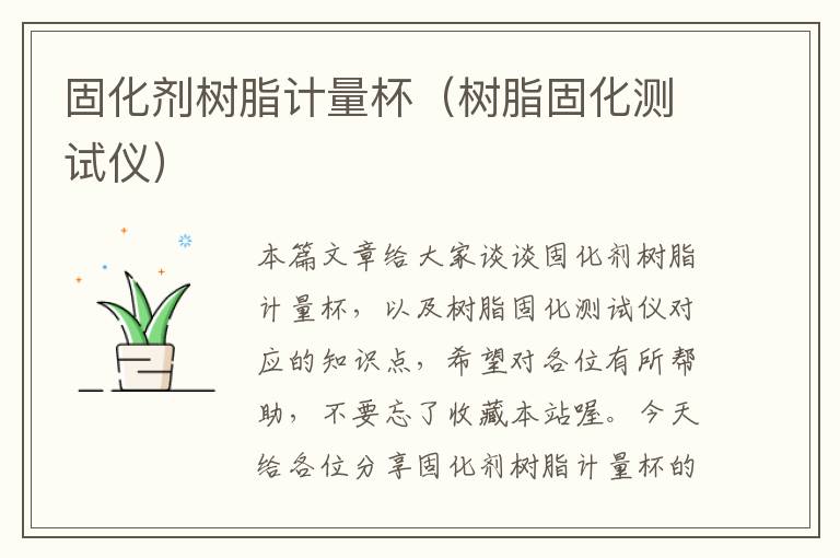 固化剂树脂计量杯(树脂固化测试仪)