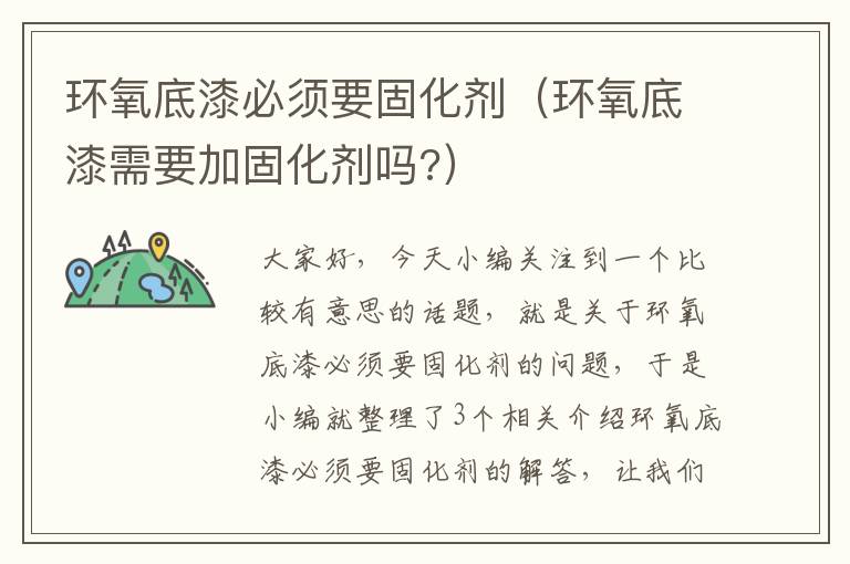 环氧底漆必须要固化剂(环氧底漆需要加固化剂吗?)