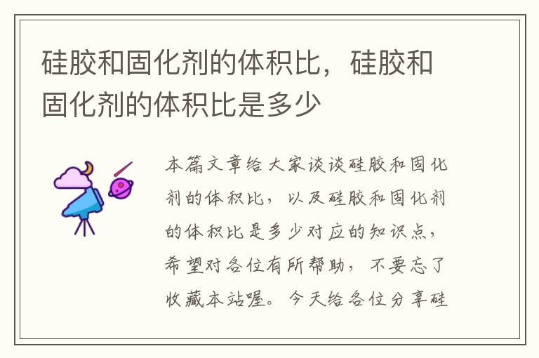 硅胶和固化剂的体积比,硅胶和固化剂的体积比是多少