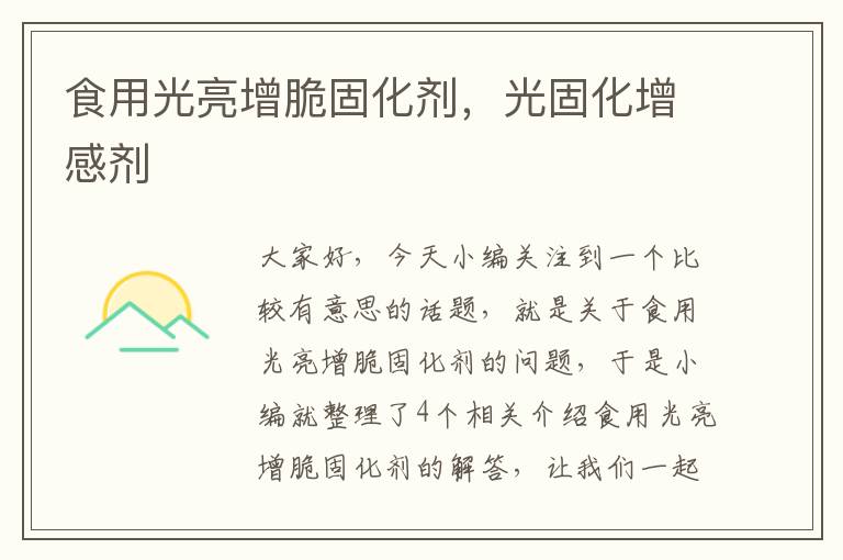 食用光亮增脆固化剂,光固化增感剂