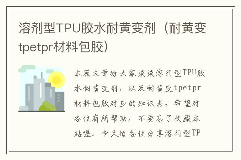 溶剂型TPU胶水耐黄变剂(耐黄变tpetpr材料包胶)