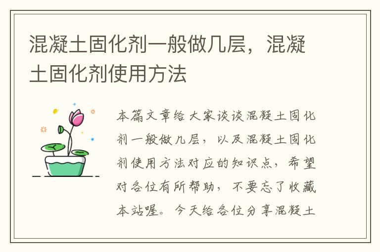 混凝土固化剂一般做几层,混凝土固化剂使用方法