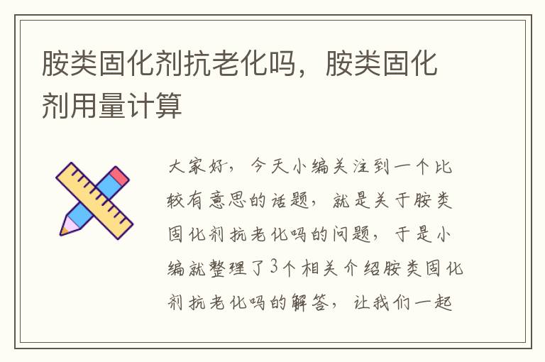 胺类固化剂抗老化吗,胺类固化剂用量计算