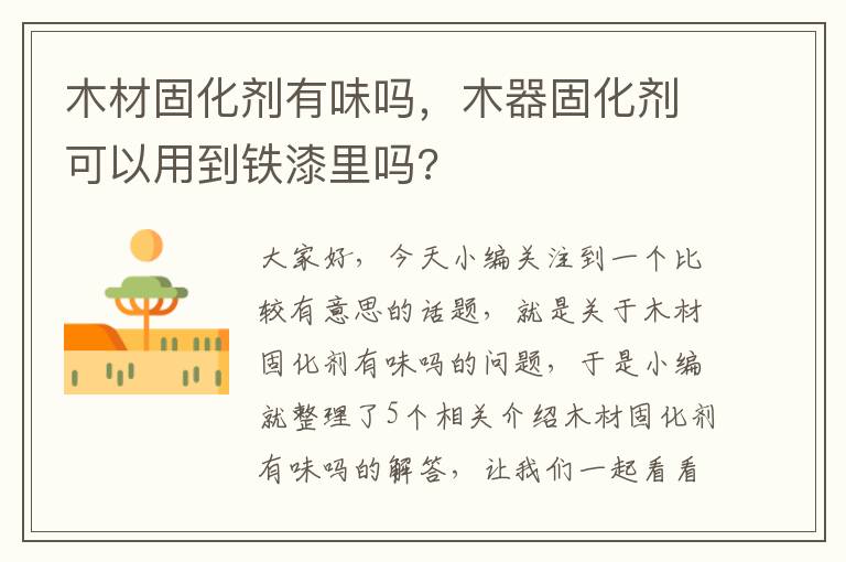 木材固化剂有味吗,木器固化剂可以用到铁漆里吗?