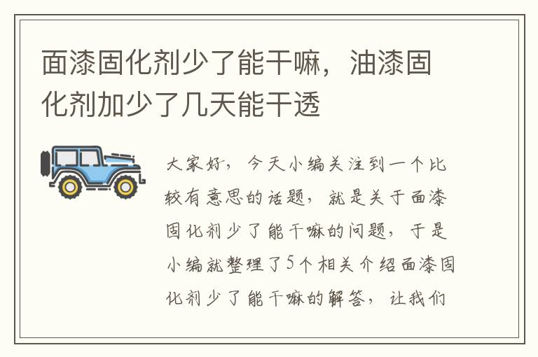 面漆固化剂少了能干嘛,油漆固化剂加少了几天能干透