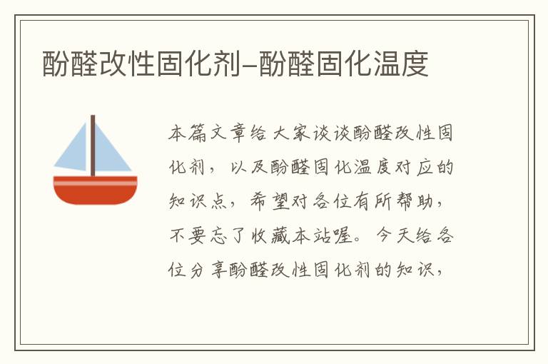 酚醛改性固化剂-酚醛固化温度