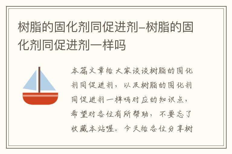 树脂的固化剂同促进剂-树脂的固化剂同促进剂一样吗