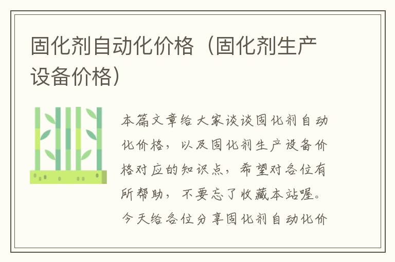 固化剂自动化价格(固化剂生产设备价格)