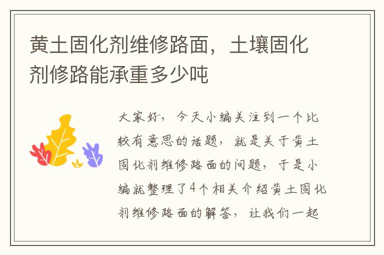 黄土固化剂维修路面,土壤固化剂修路能承重多少吨