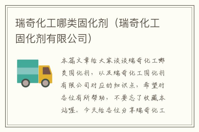 瑞奇化工哪类固化剂(瑞奇化工固化剂有限公司)