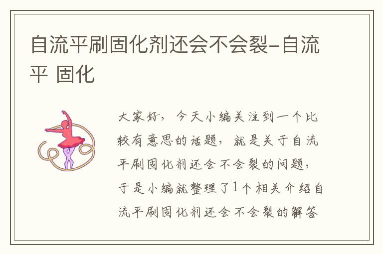 自流平刷固化剂还会不会裂-自流平 固化