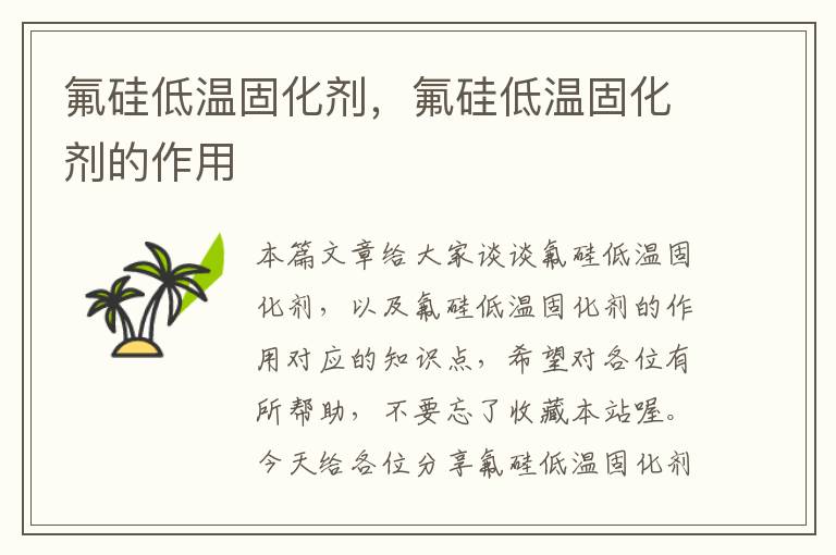 氟硅低温固化剂,氟硅低温固化剂的作用