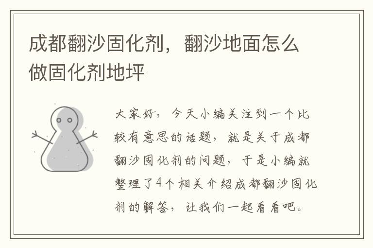 成都翻沙固化剂,翻沙地面怎么做固化剂地坪