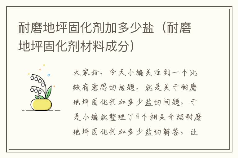 耐磨地坪固化剂加多少盐(耐磨地坪固化剂材料成分)