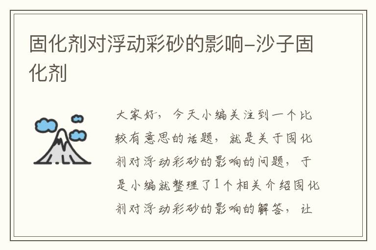 固化剂对浮动彩砂的影响-沙子固化剂
