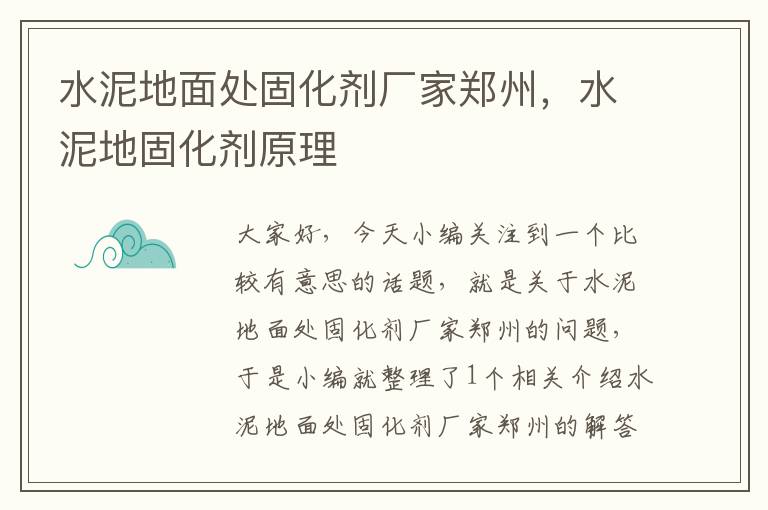 水泥地面处固化剂厂家郑州,水泥地固化剂原理