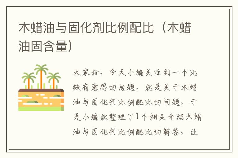 木蜡油与固化剂比例配比(木蜡油固含量)